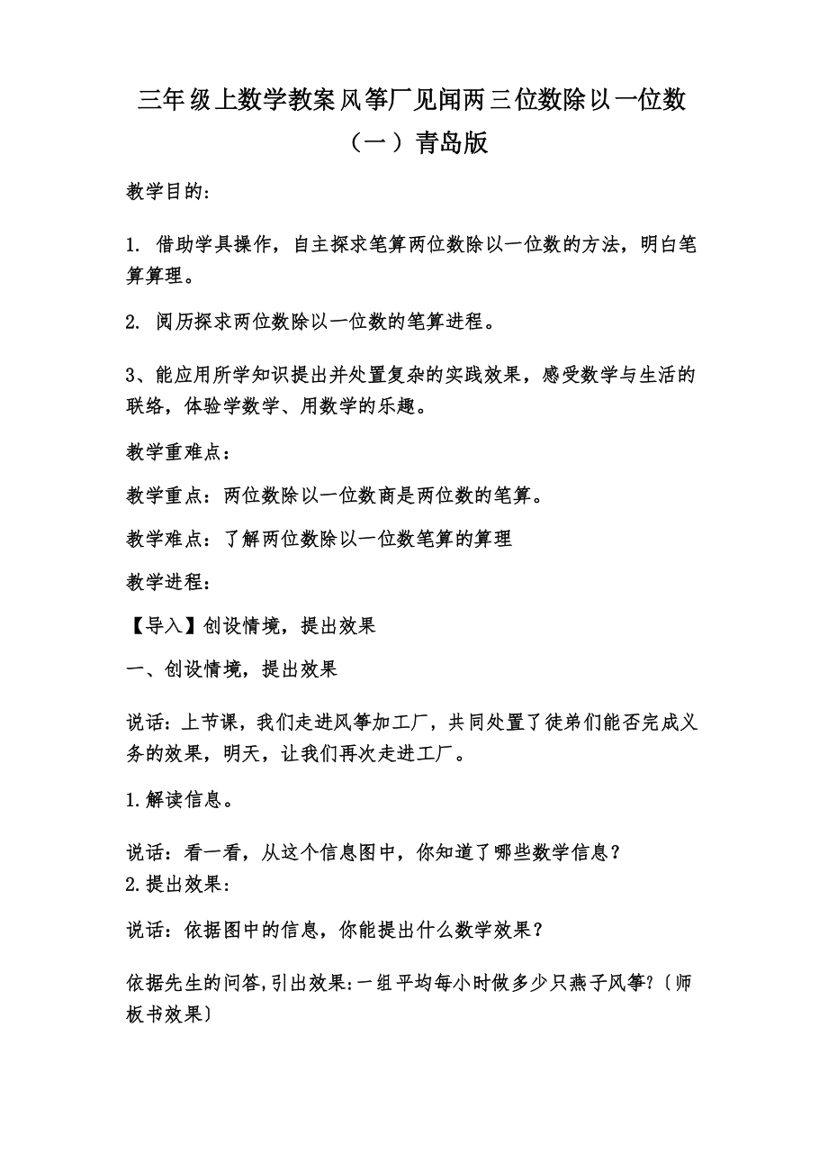 三年级上数学教案风筝厂见闻两三位数除以一位数(一)青岛版_第1页