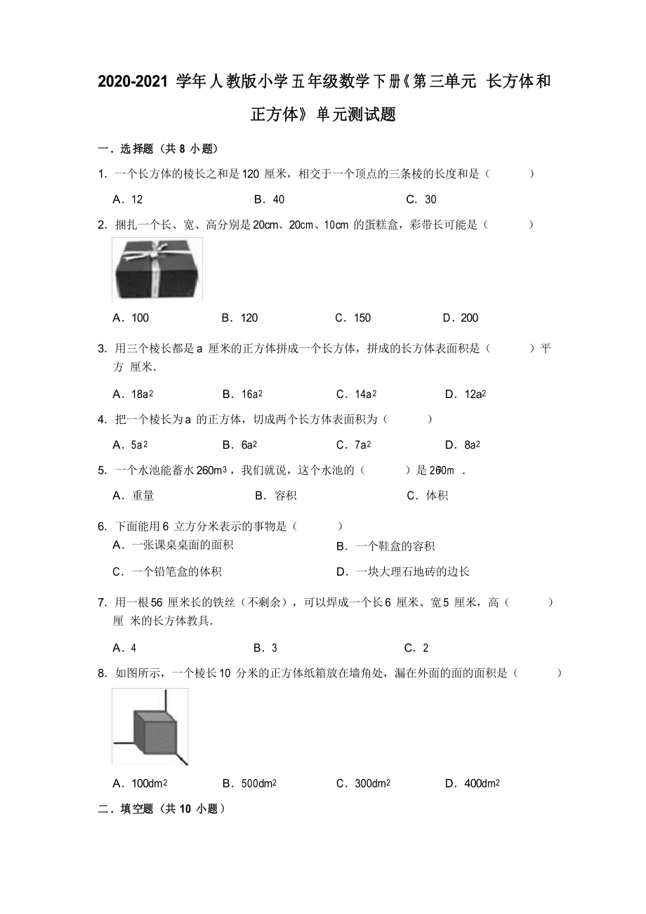 五年級(jí)下冊(cè)數(shù)學(xué)試題 《第三單元 長(zhǎng)方體和正方體》單元測(cè)試題 人教版_第1頁(yè)