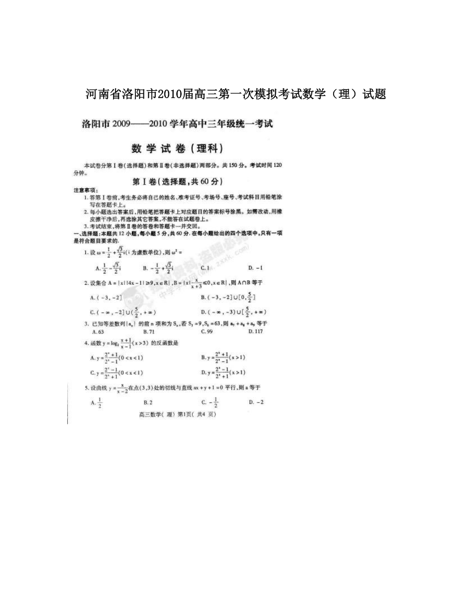 最新河南省洛阳市高三第一次模拟考试数学理试题优秀名师资料_第1页