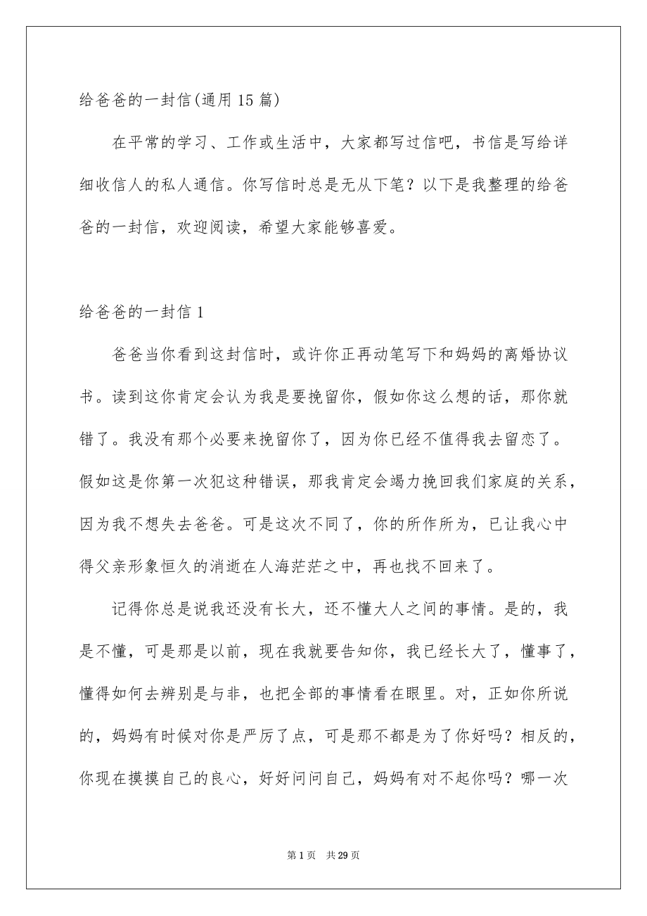 给爸爸的一封信通用15篇_第1页