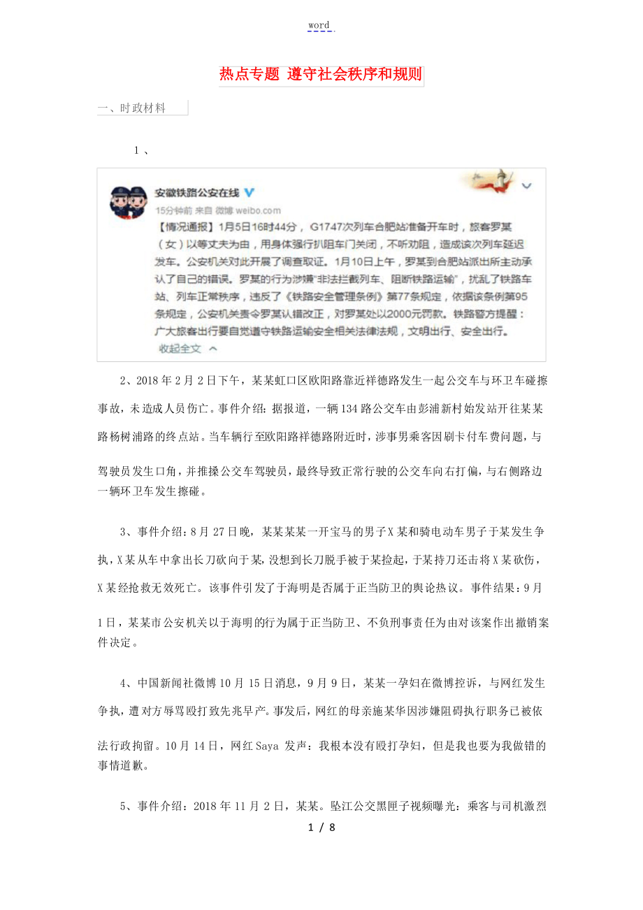 中考道德與法治 熱點專題 遵守社會秩序和規(guī)則-人教版初中九年級全冊政治試題_第1頁