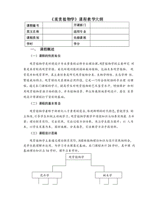 《觀賞植物學(xué)》教學(xué)大綱