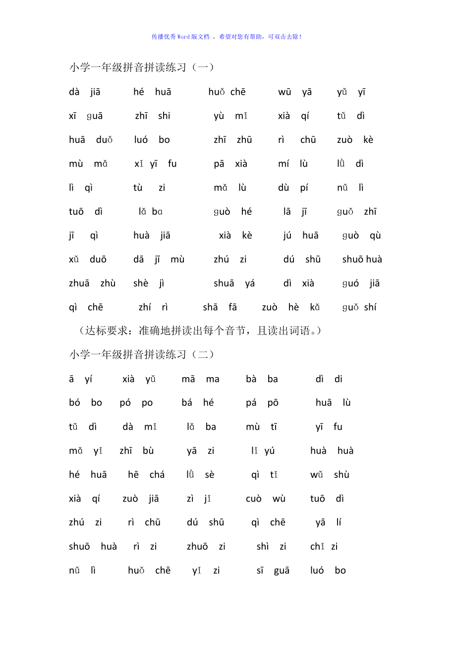 小学一年级拼音拼读练习Word编辑_第1页