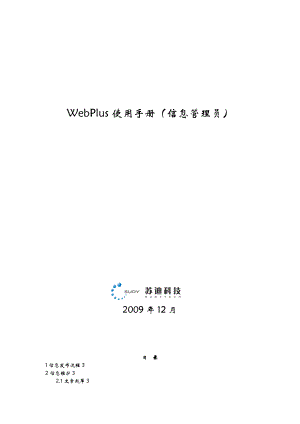 WebPlus使用手册（信息管理员）doc-1