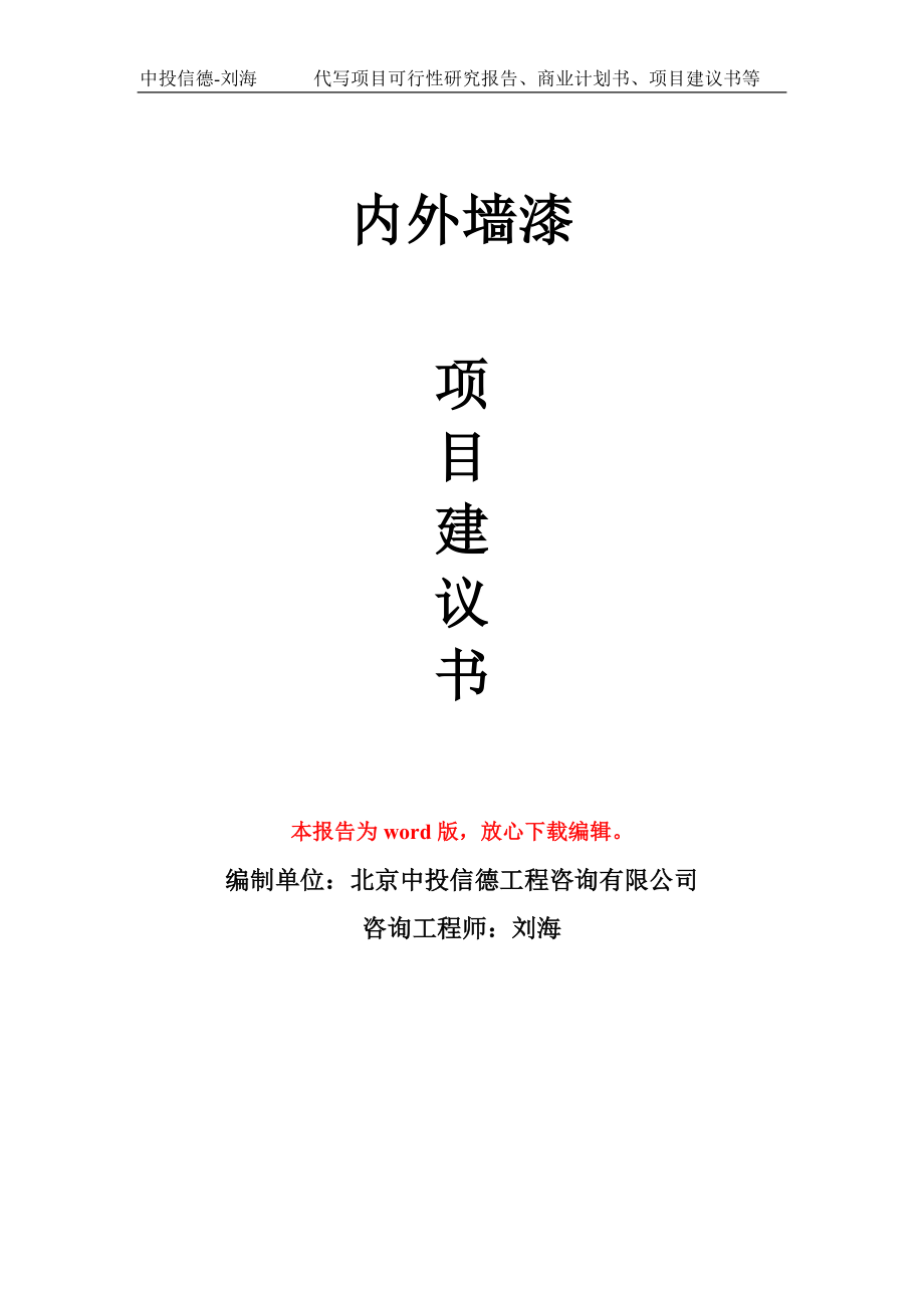 内外墙漆项目建议书写作模板立项备案申报_第1页