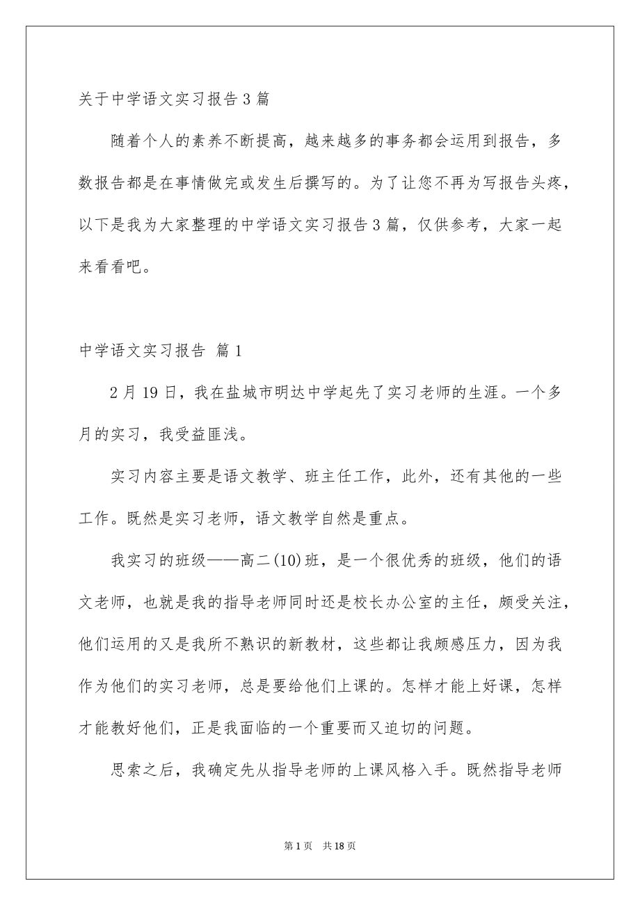 关于中学语文实习报告3篇_第1页