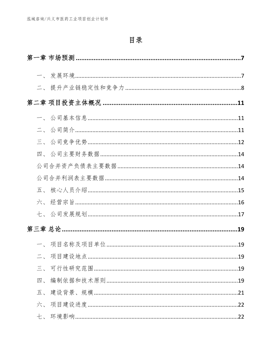 兴义市医药工业项目创业计划书_参考范文_第1页