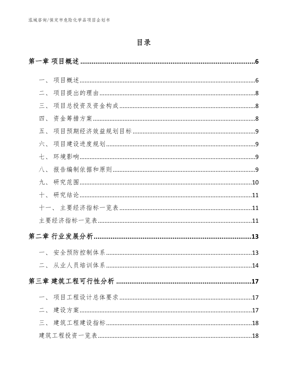 保定市危险化学品项目企划书_第1页