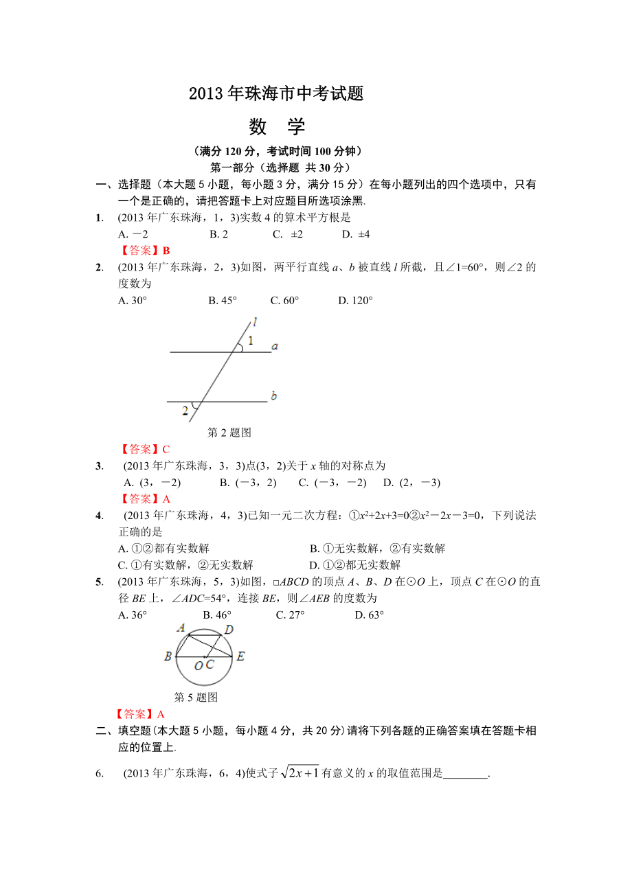 广东珠海中考数学_第1页