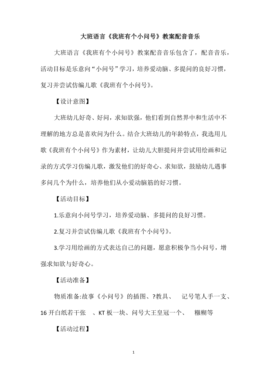 大班语言《我班有个小问号》教案配音音乐_第1页