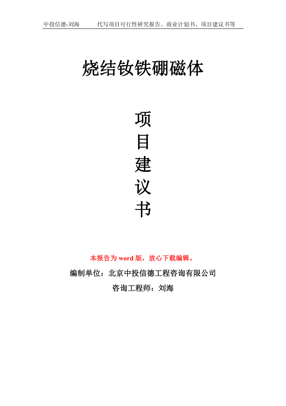 烧结钕铁硼磁体项目建议书写作模板立项备案申报_第1页