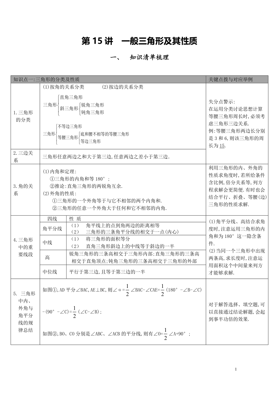 【中考知識(shí)點(diǎn)梳理】第15講-三角形的基本知識(shí)及全等三角形2_第1頁(yè)