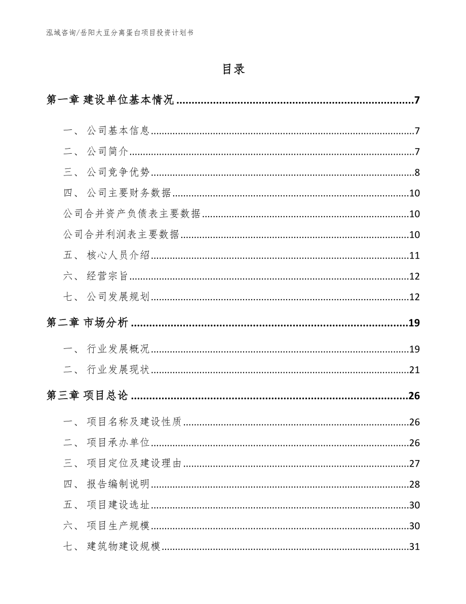 岳阳大豆分离蛋白项目投资计划书（模板参考）_第1页