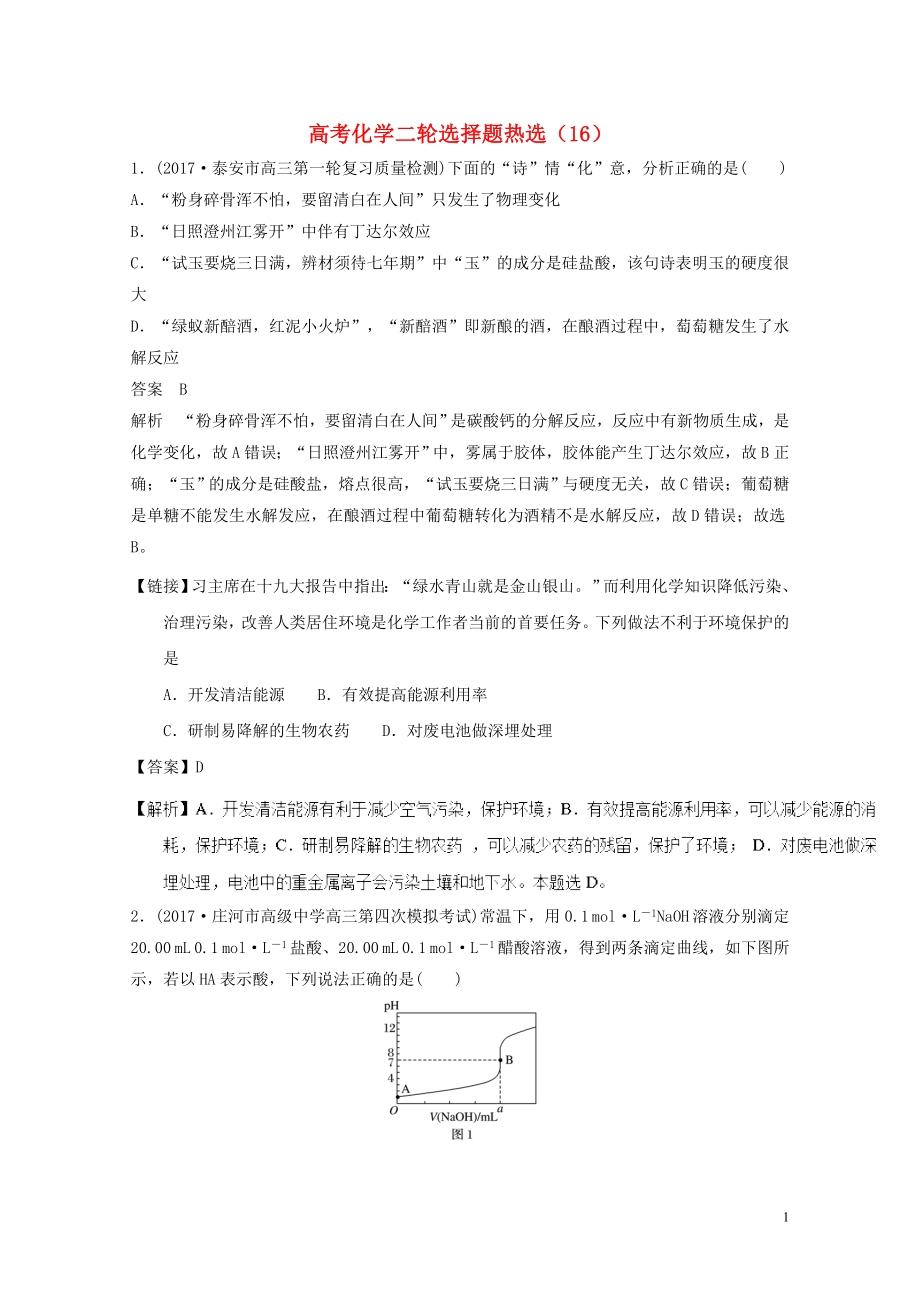 四川省高考化学二轮复习选择题热选16051718_第1页