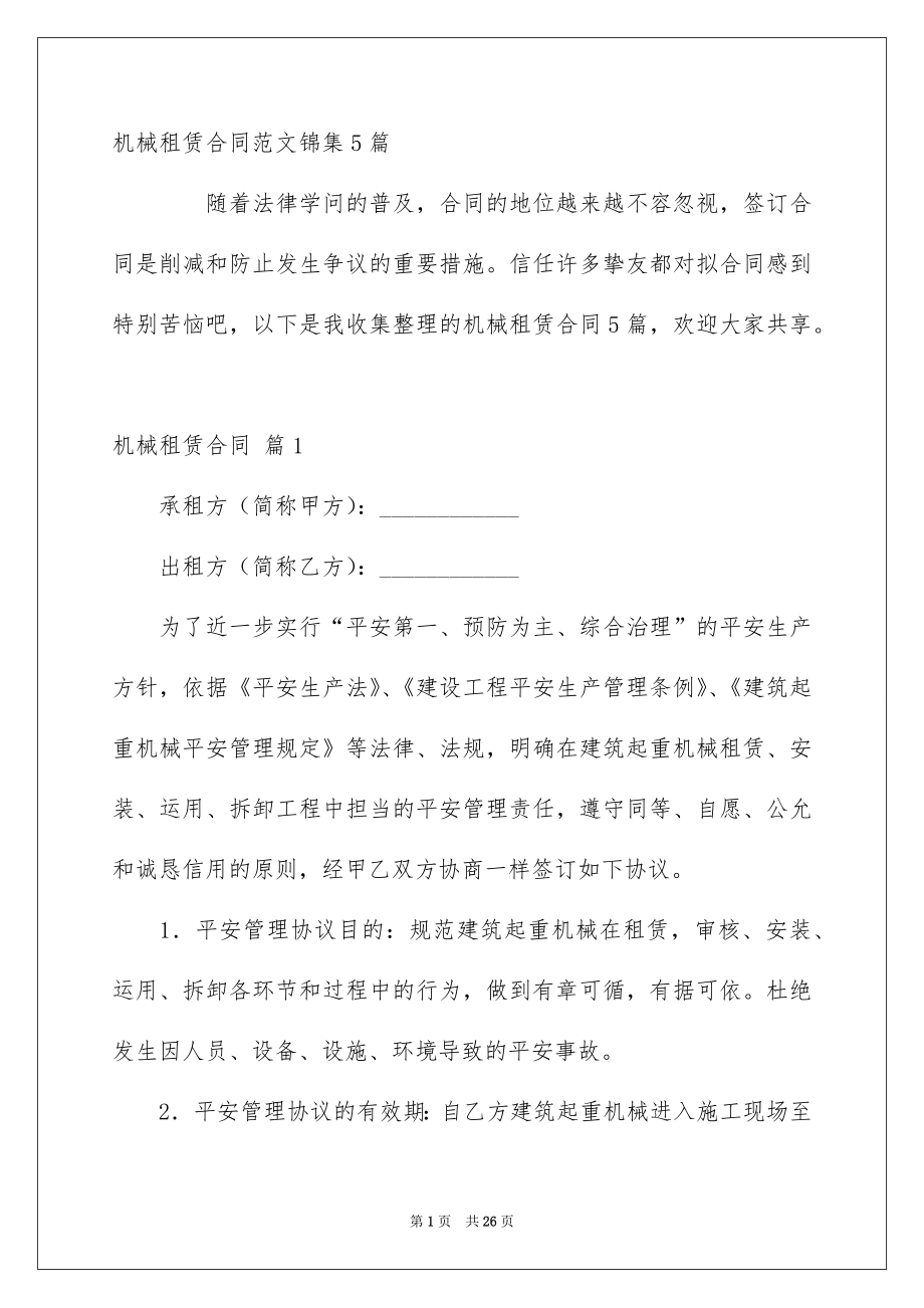 机械租赁合同范文锦集5篇_第1页