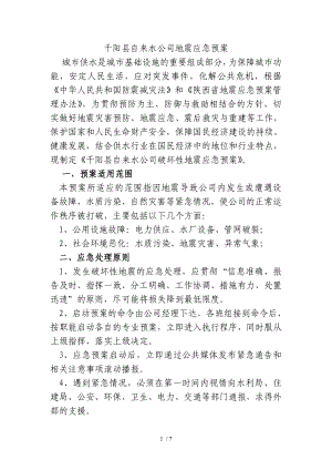 千阳县自来水公司破坏性地震应急预案