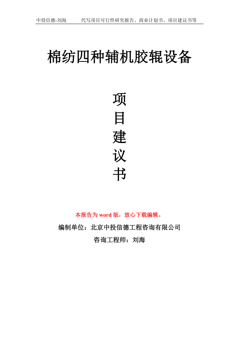 棉纺四种辅机胶辊设备项目建议书写作模板立项备案申报_第1页