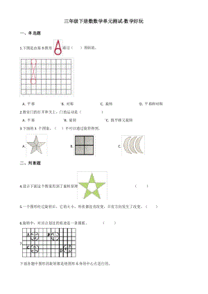 三年級(jí)下冊(cè)數(shù)學(xué) 單元測(cè)試-數(shù)學(xué)好玩 北師大版