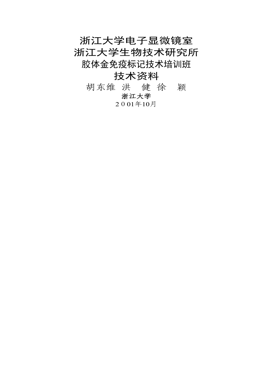 浙江大学胶体金免疫标记培训班资料(1)_第1页