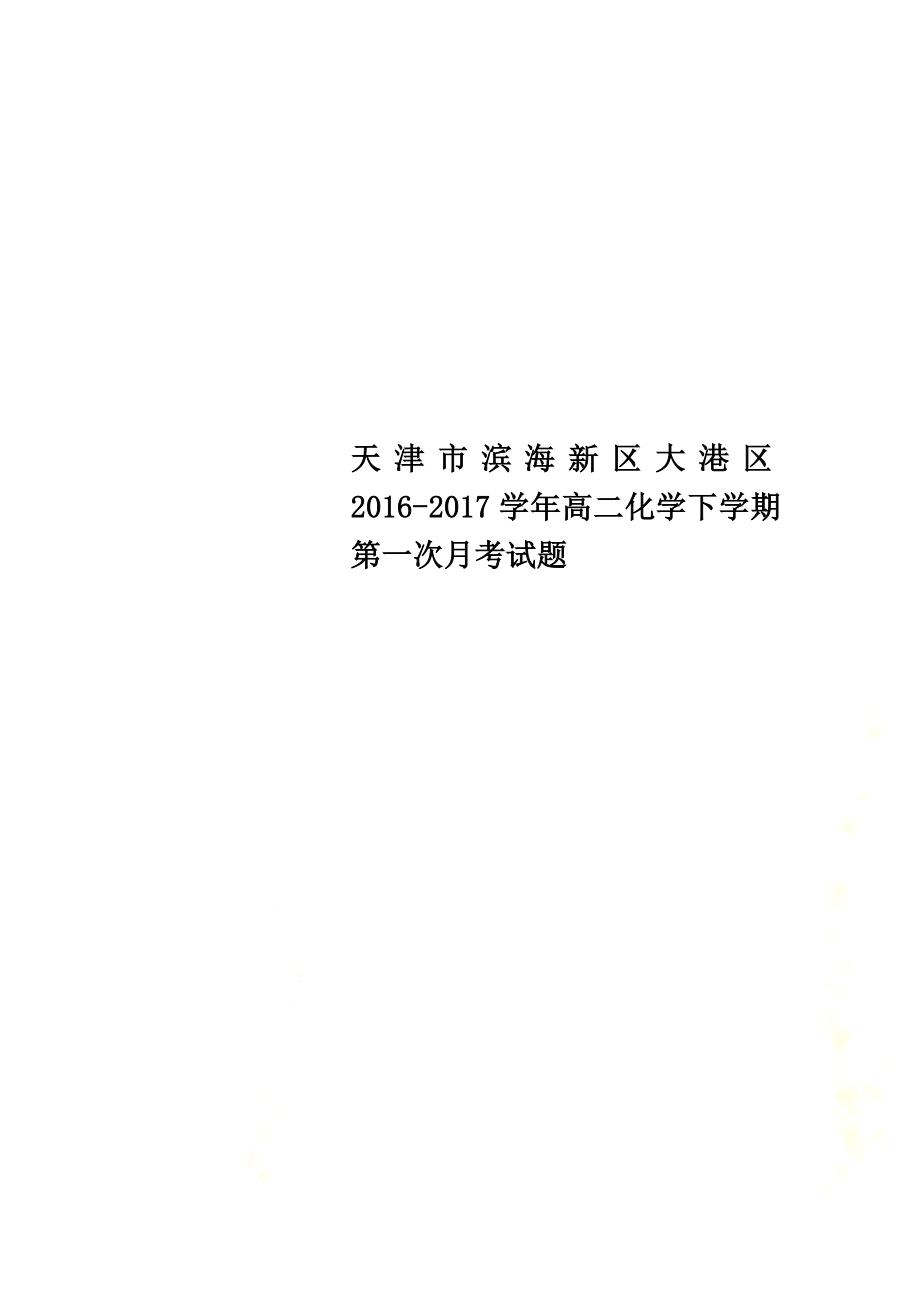 天津市滨海新区大港区2021学年高二化学下学期第一次月考试题_第1页