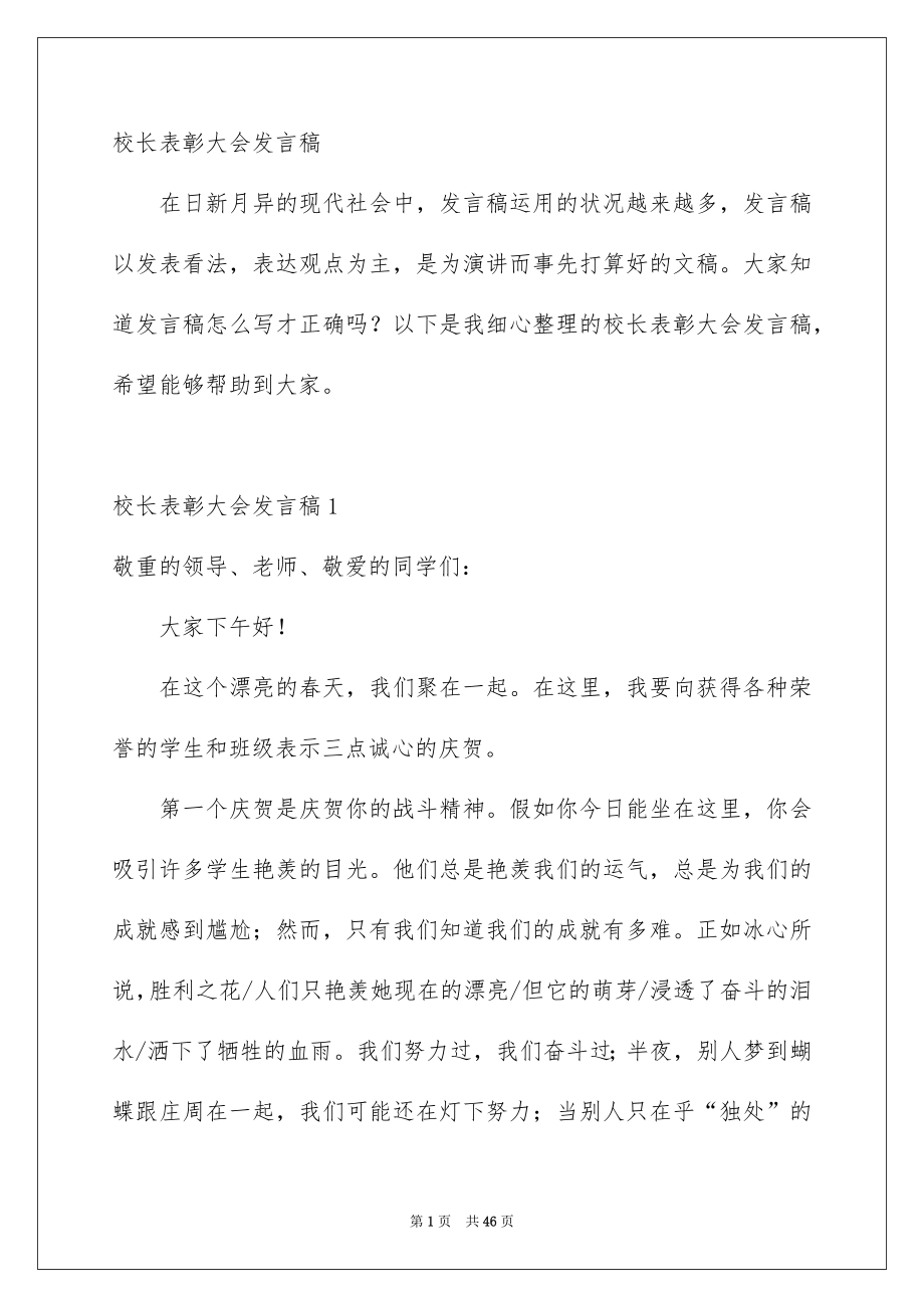 校长表彰大会发言稿_第1页