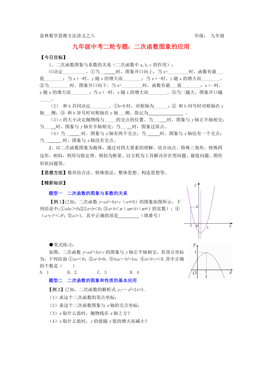 九年级中考二轮专题：二次函数图象的应用_第1页