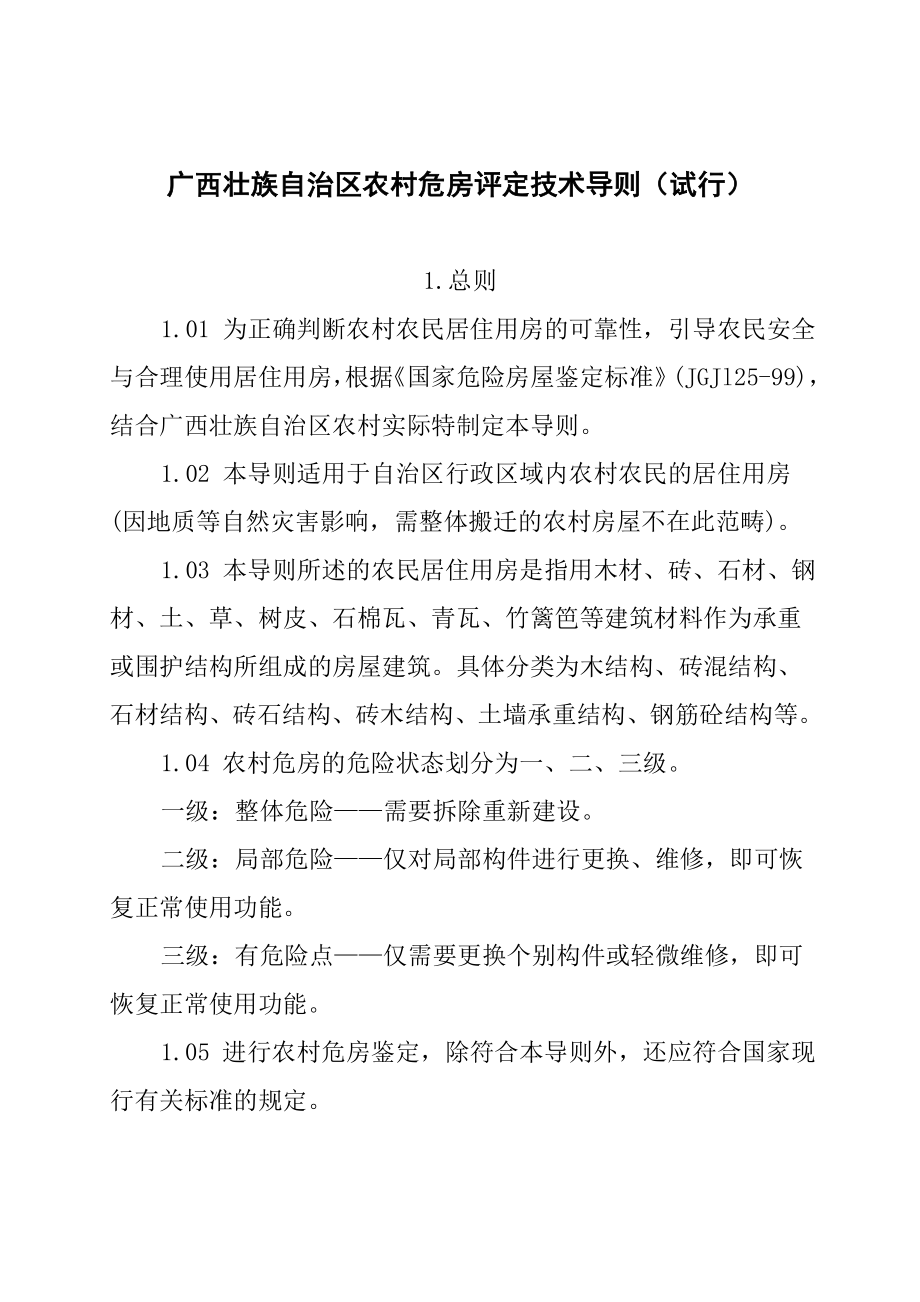 广西壮族自治区农村危房评定技术导则试行_第1页