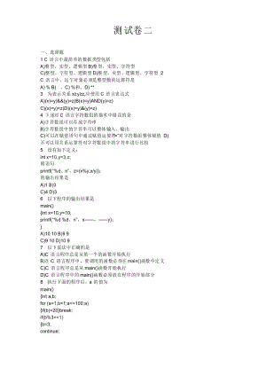 《C語(yǔ)言程序設(shè)計(jì)(第2版)》試題庫(kù) 測(cè)試卷二