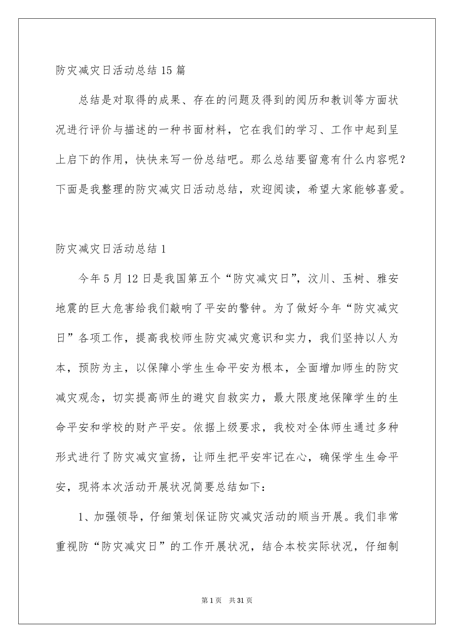 防灾减灾日活动总结15篇_第1页