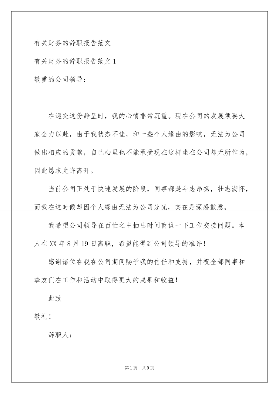 有关财务的辞职报告范文_第1页