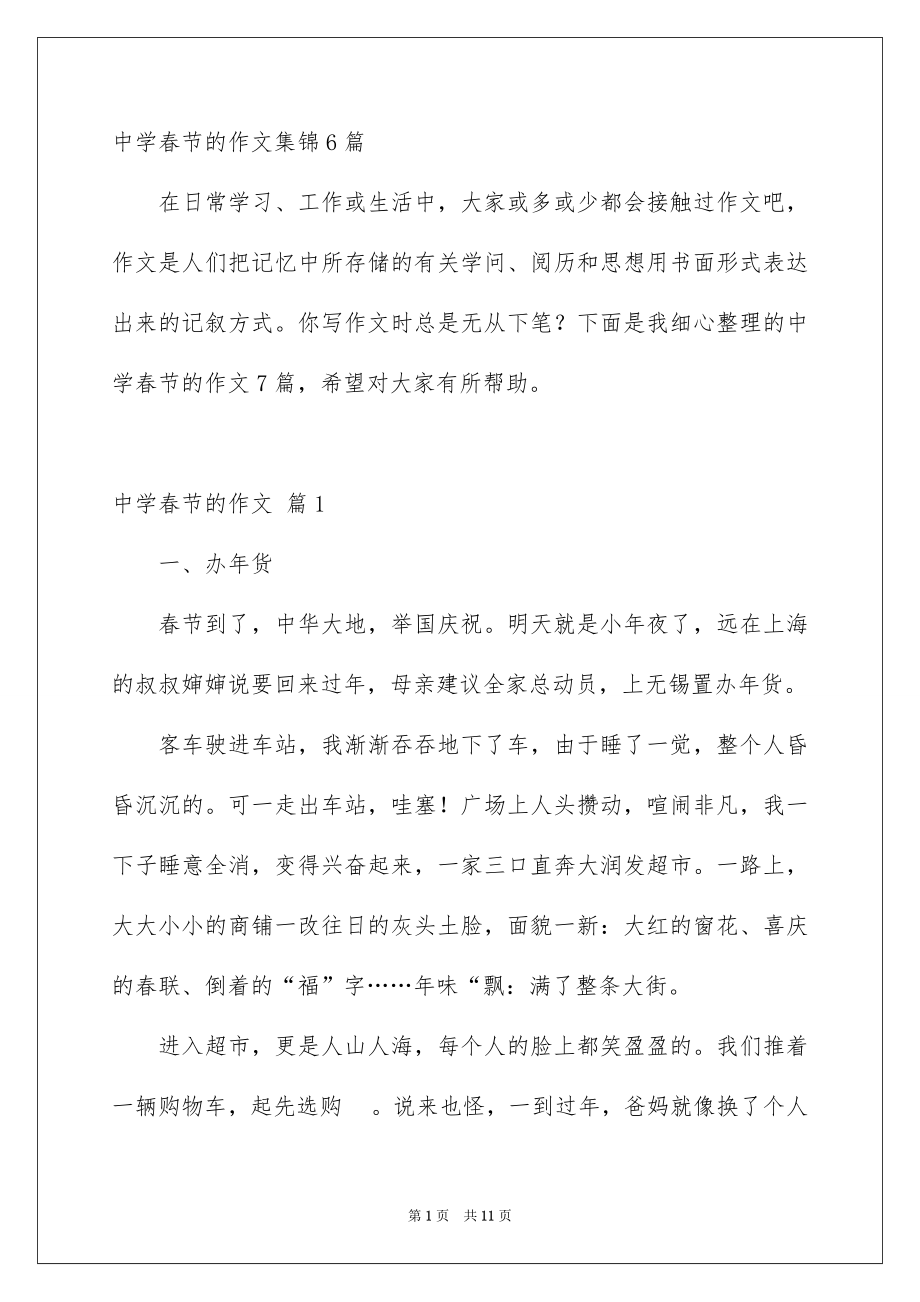 中学春节的作文集锦6篇_第1页