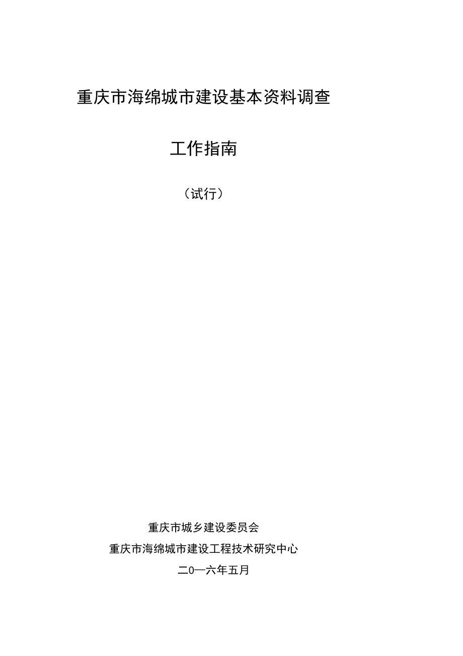 重庆市海绵城市建设基本资料调查工作指南_第1页