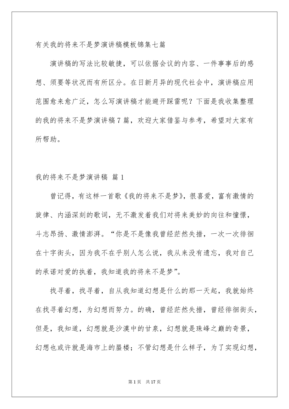 有关我的将来不是梦演讲稿模板锦集七篇_第1页