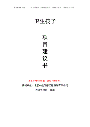 卫生筷子项目建议书写作模板立项备案申报