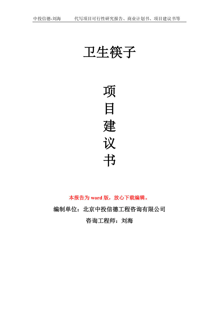 卫生筷子项目建议书写作模板立项备案申报_第1页