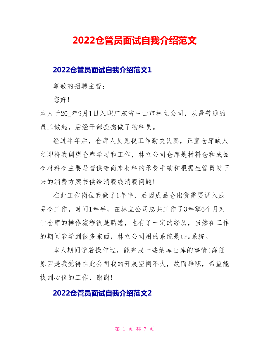 2022仓管员面试自我介绍范文_第1页