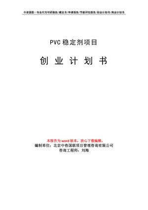 PVC稳定剂项目创业计划书写作模板