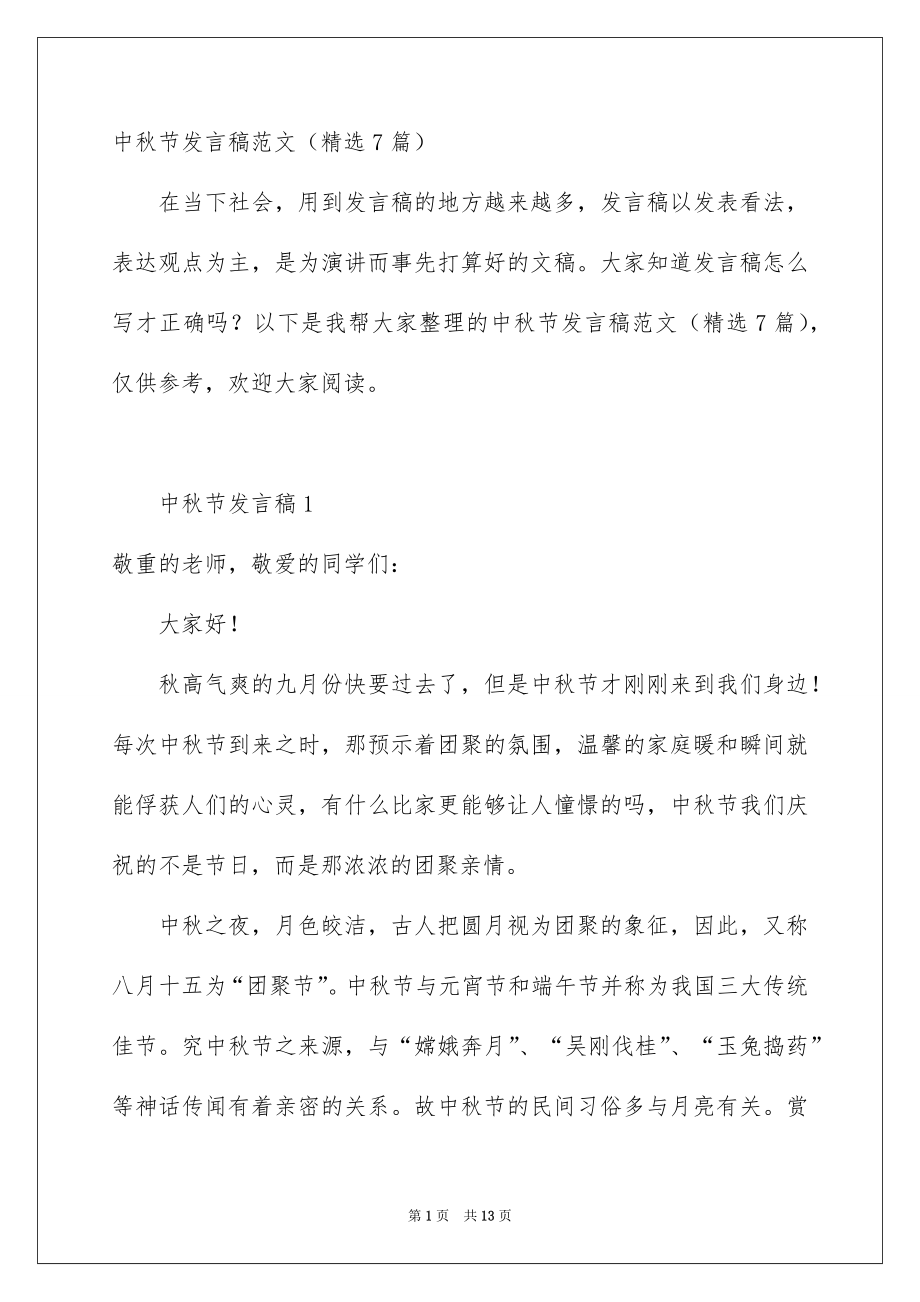 中秋节发言稿范文精选7篇_第1页