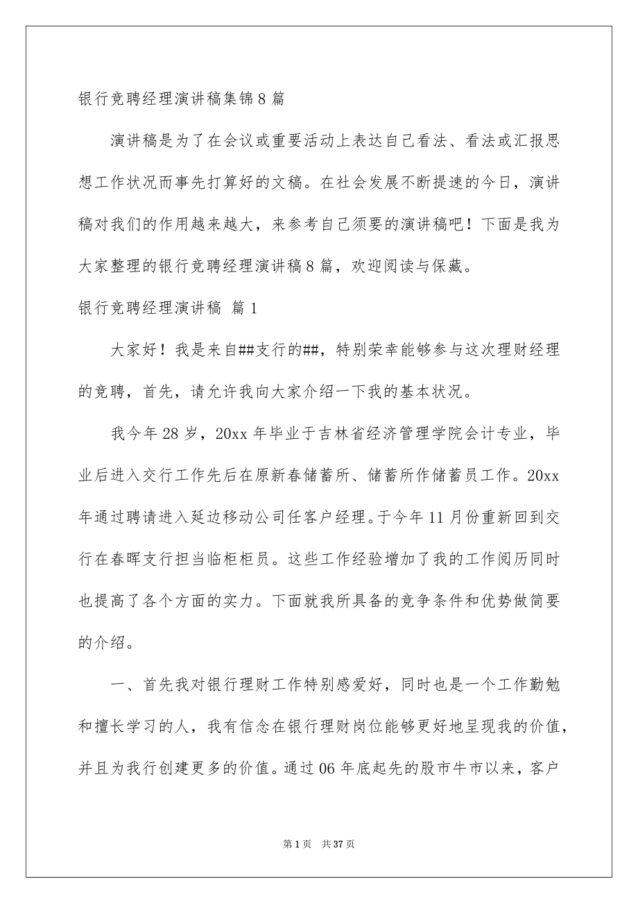 银行竞聘经理演讲稿集锦8篇_第1页