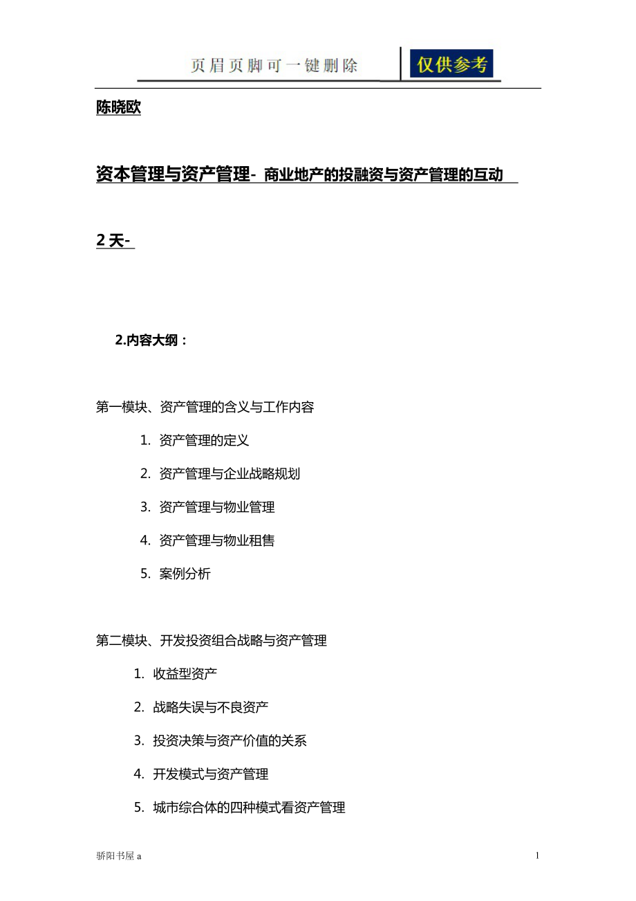 资本管理与资产管理商业地产投融资与资产管理陈晓鸥借鉴分析_第1页