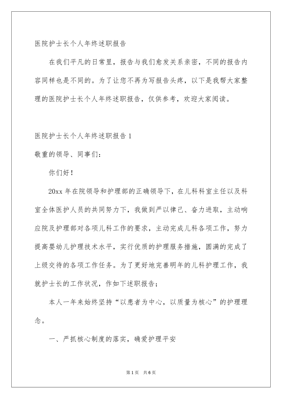 医院护士长个人年终述职报告_第1页