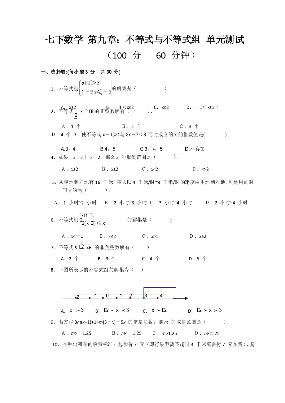 七年級(jí)下冊(cè)數(shù)學(xué) 第九章不等式于不等式組單元試卷_第1頁(yè)