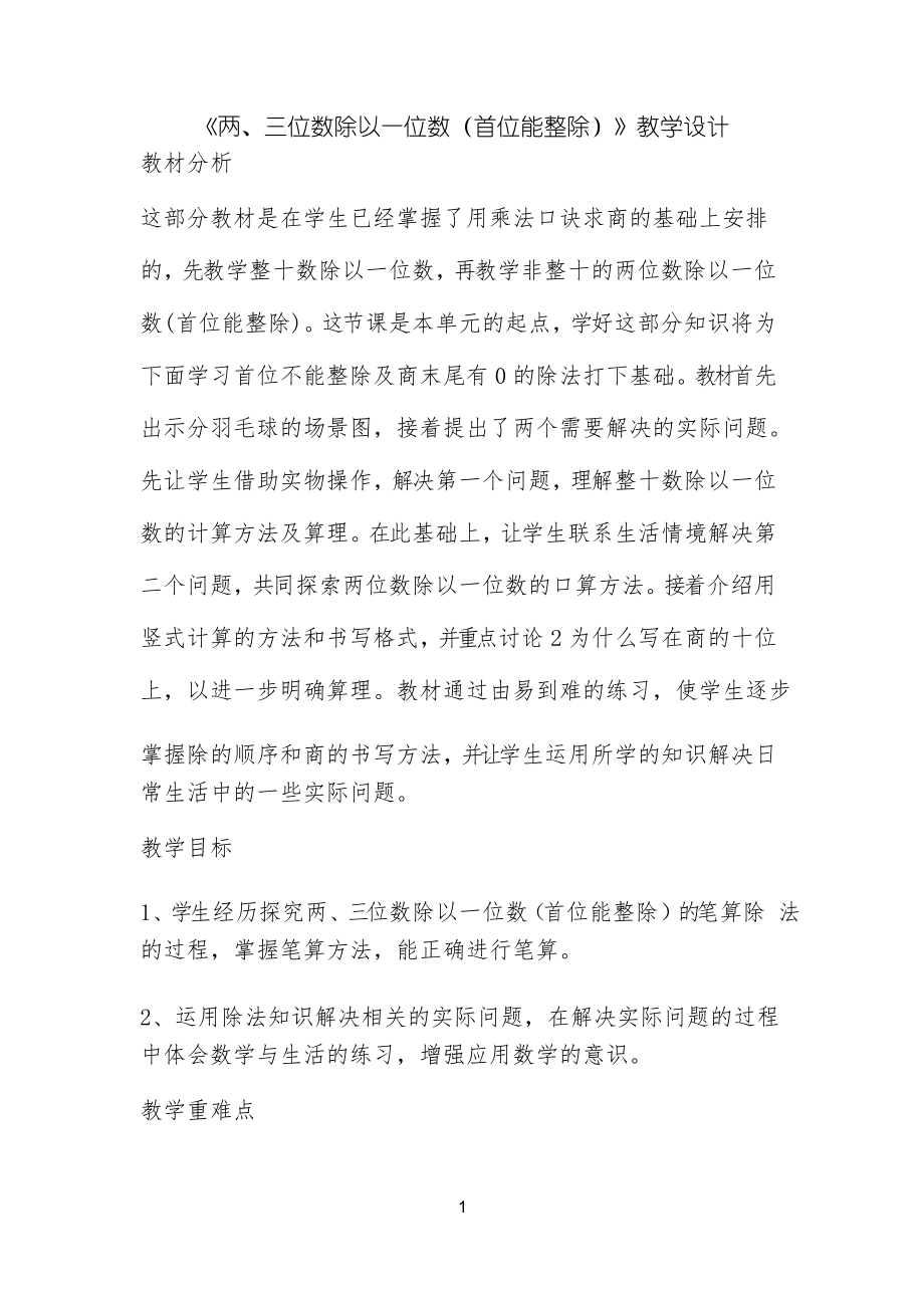 《兩、三位數(shù)除以一位數(shù)(首位能整除)》教學(xué)設(shè)計公開課_第1頁