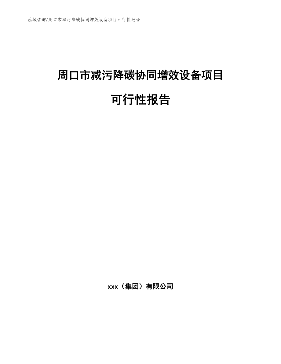 周口市减污降碳协同增效设备项目可行性报告_范文参考_第1页