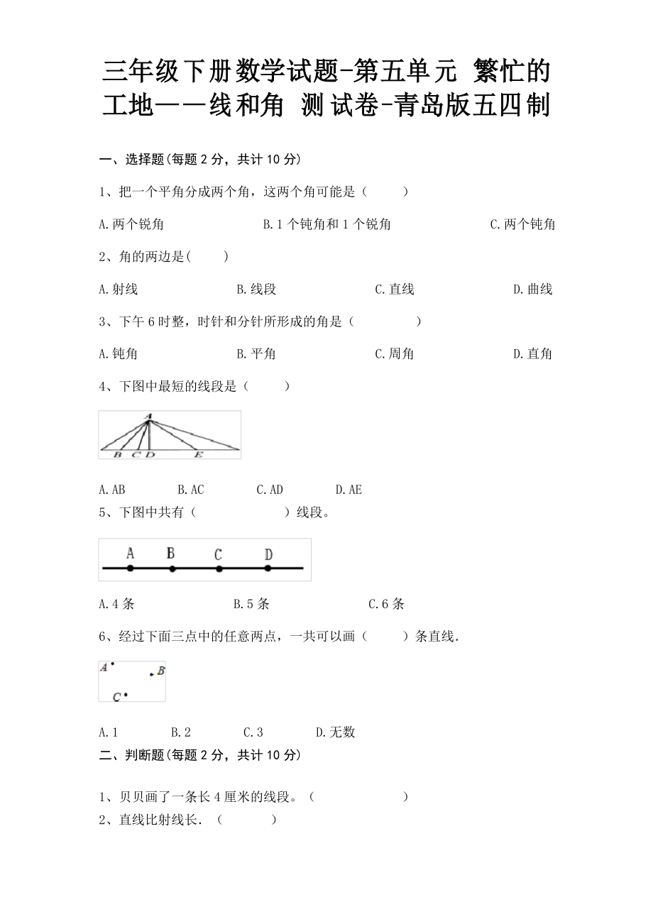 三年级下册数学试题-第五单元 繁忙的工地—线和角 测试卷-青岛版五四制_第1页