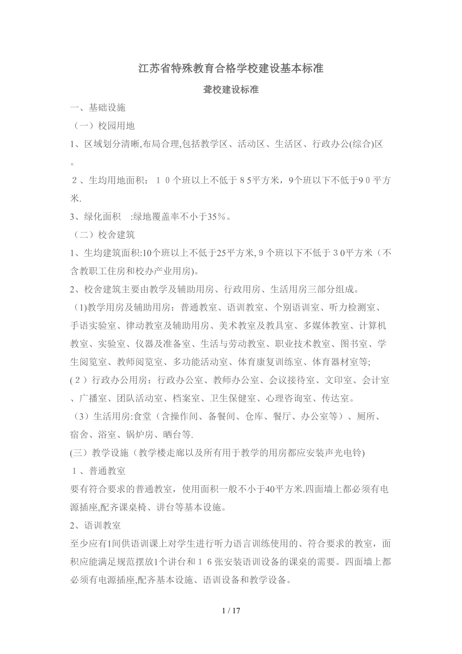 江苏省特殊教育合格学校建设基本标准_第1页