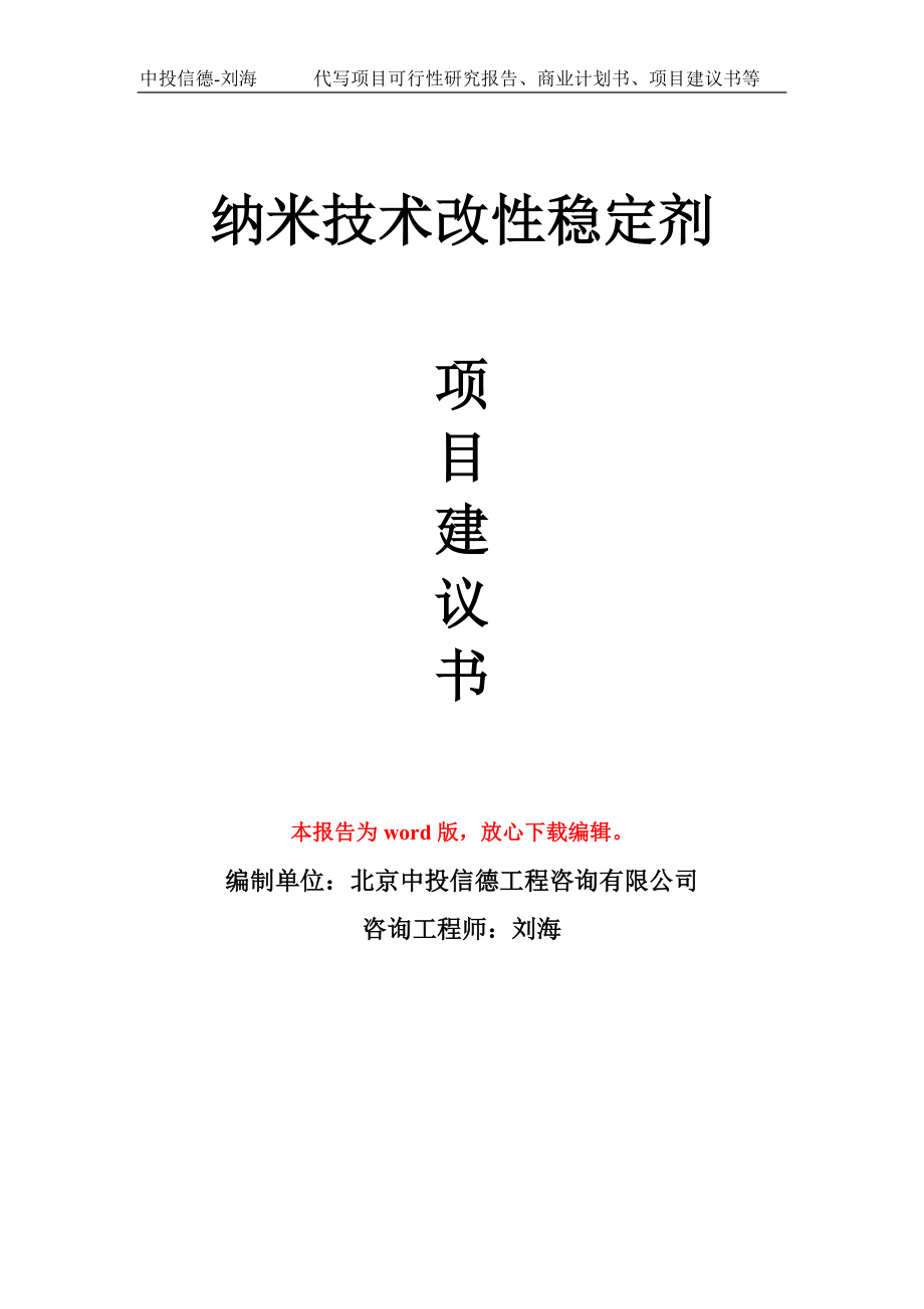 纳米技术改性稳定剂项目建议书写作模板-代写定制_第1页