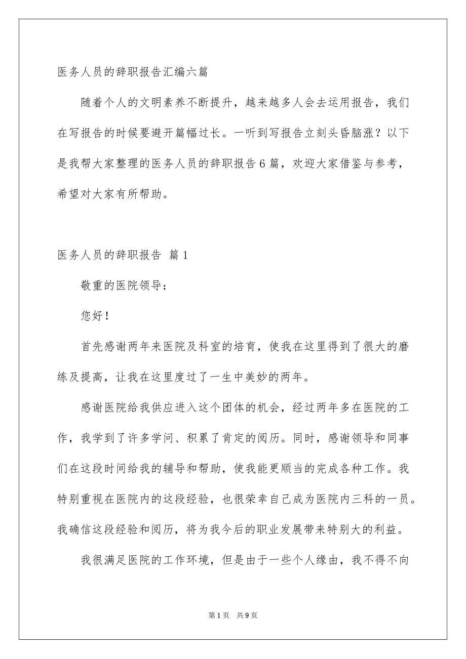 医务人员的辞职报告汇编六篇_第1页