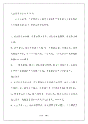 人生哲理格言合集64句