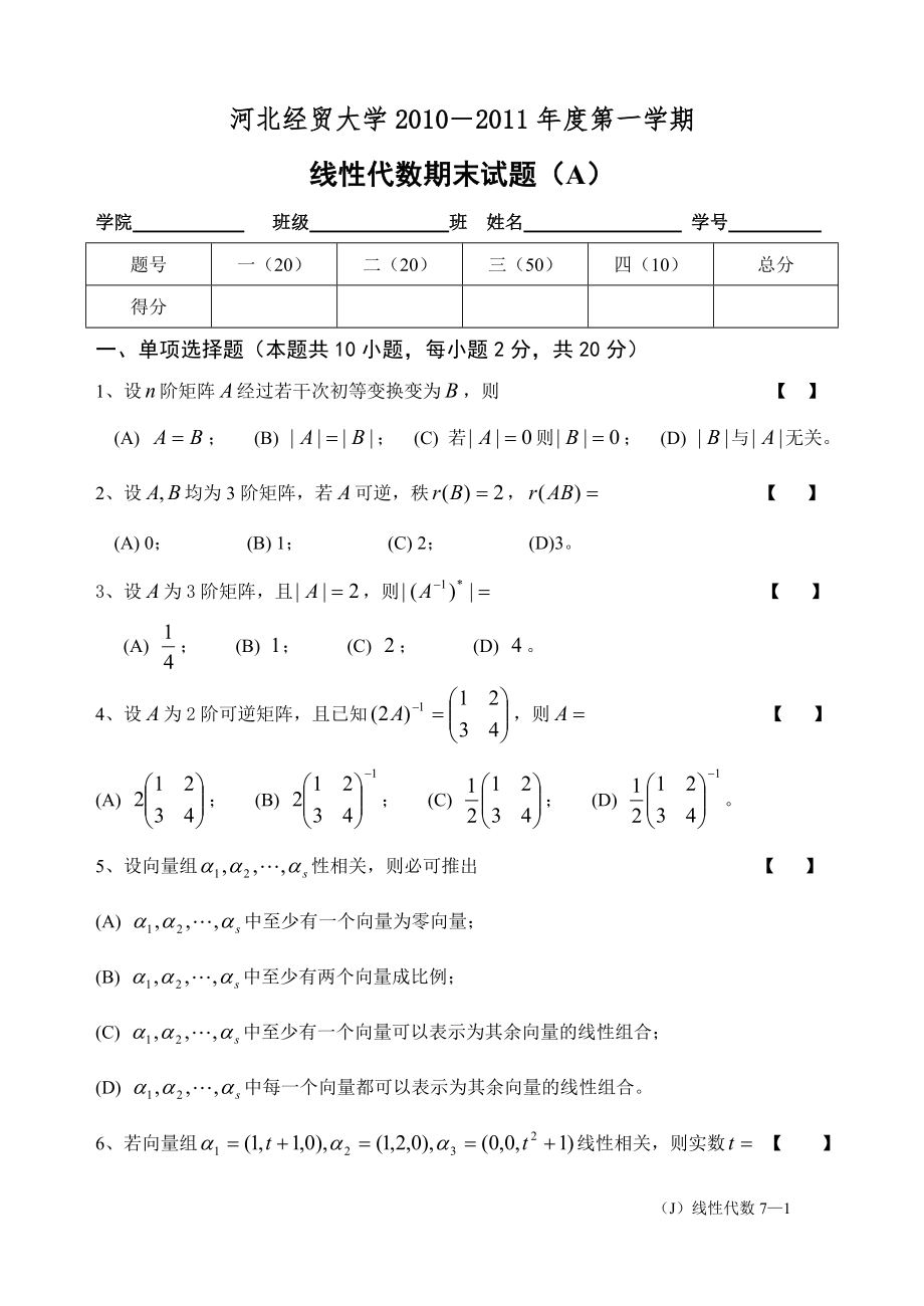 (J经)线性代数(a)_第1页